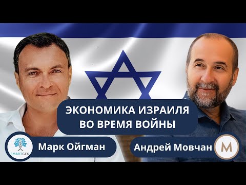 Видео: МАРК ОЙГМАН И АНДРЕЙ МОВЧАН | SMARTGEN ISRAEL | СМАРТГЕН ИЗРАИЛЬ