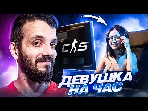 Видео: КУПИЛ ДЕВУШКУ НА ЧАС ДЛЯ КС #6 - CS2