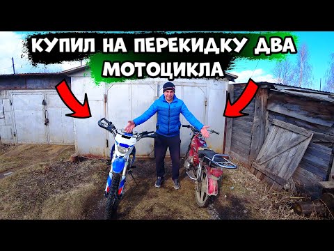 Видео: КУПИЛ САМЫЕ ДЕШЁВЫЕ МОТОЦИКЛЫ НА ПЕРЕПРОДАЖУ