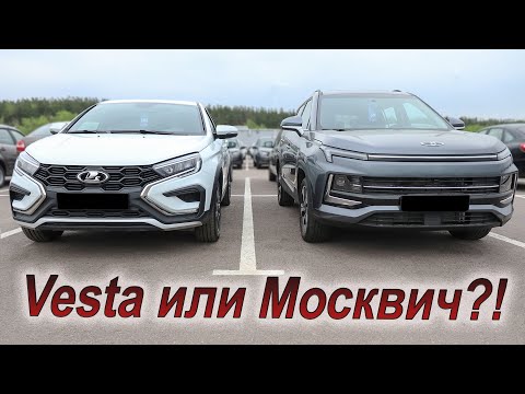 Видео: Веста против Москвича! Что лучше?!