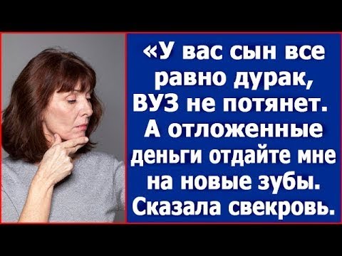 Видео: Ваш сын все равно ВУЗ не потянет, а отложенные деньги отдайте мне на новые зубы.