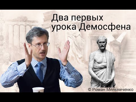 Видео: Два первых урока Демосфена