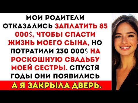 Видео: Мои родители потратили $230 000 на свадьбу сестры, но отказались спасти жизнь моего сына за $85 000.