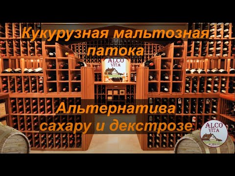Видео: Дистиллят из мальтозной кукурузной патоки
