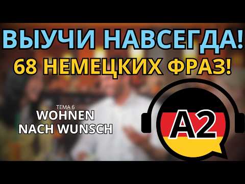 Видео: СЛУШАТЬ 68 ФРАЗ НА НЕМЕЦКОМ УРОВНЯ А2! Тема WOHNEN NACH WUNSCH! A2.6.