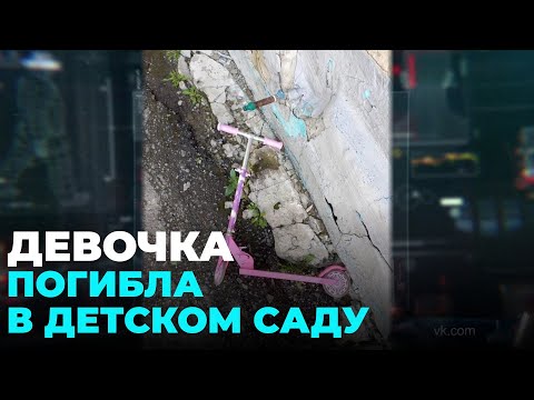 Видео: Пятилетняя девочка погибла во время прогулки в детском саду в Новосибирске