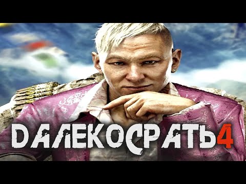 Видео: FAR CRY 4 (переозвучка) "ДАЛЕКО СРАТЬ 4"