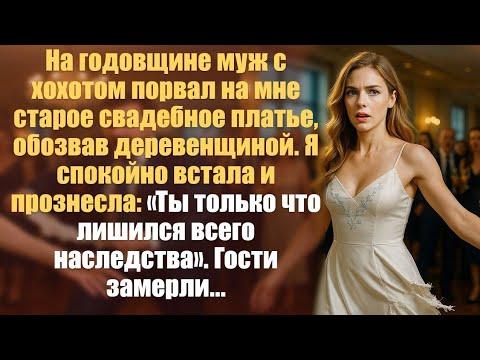 Видео: На годовщине муж с хохотом порвал на мне старое свадебное платье, обозвав деревенщиной. Я спокойно..