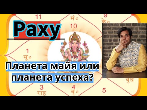 Видео: Почему Раху так важен для нас | Планета майя или планета успеха