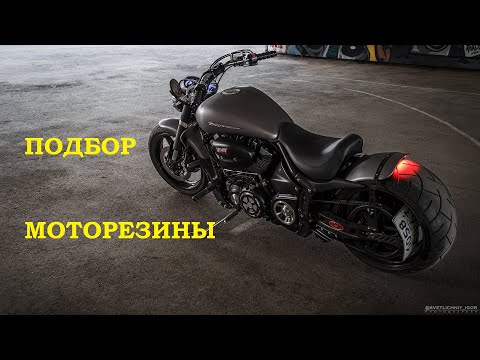 Видео: Подбор моторезины просто и исчерпывающе. Твоему мотоциклу не нужна 300я резина.