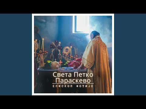 Видео: Света Петко Параскево