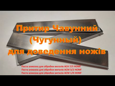 Видео: Притир Чавунний (Чугунный) для доведення ножів