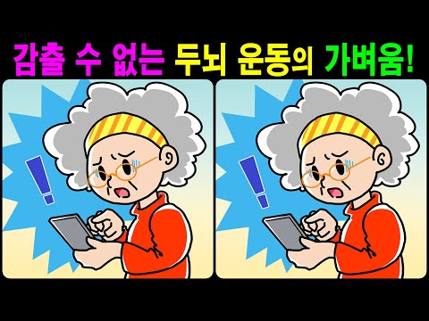 Видео: 【Головоломка / Найди различия】 Найдите различия за 90 секунд! 【Профилактика деменции】