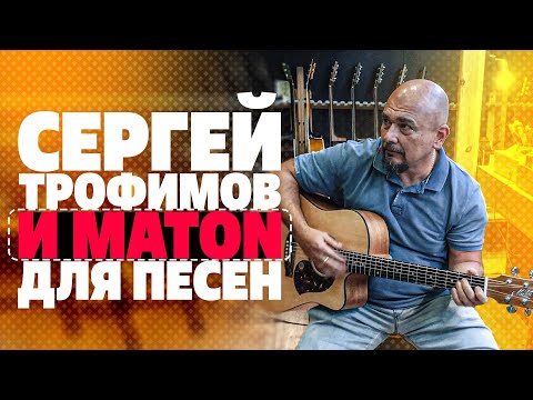 Видео: Выбор гитары для Сергея Трофимова. Maton SRS70C | gitaraclub.ru