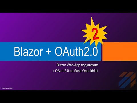 Видео: Подключаем OAuth2.0 (OpenIddict) к Blazor Web App 2