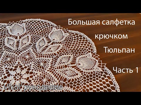 Видео: Большая салфетка крючком Тюльпан. Часть 1