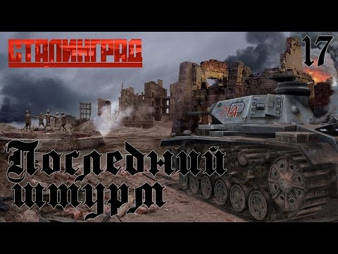 Видео: Сталинград - Прохождение за Вермахт. Последний штурм #17