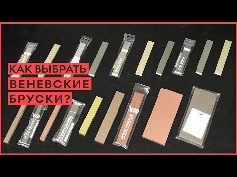 Видео: Как выбрать Веневские алмазные бруски для заточки ножей?