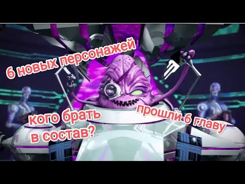 Видео: черепашки ниндзя легенды прохождение #37 прошли 6 главу и 6 новых персонажей