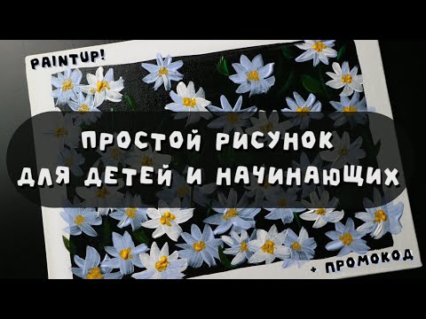 Видео: Простой видеоурок для новичков: рисуем ромашки