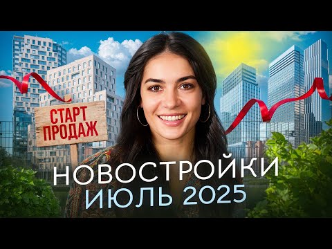 Видео: Новостройки на старте продаж. Июль 2025