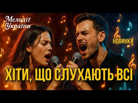 Видео: 🎵🌼 ХІТИ 2025 (Оригінали. Популярні на багатьох майданчиках)