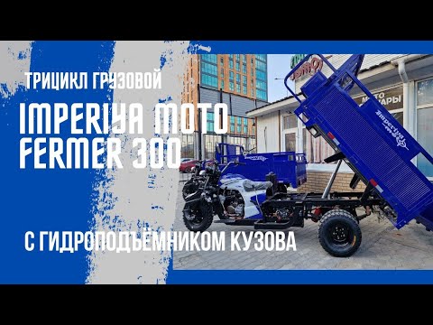 Видео: Долгожданный обзор Грузового Трицикла с гидроподъемником кузова IMPERIYA MOTO FERMER 300