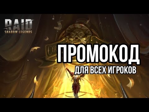 Видео: ХЕЛЛОИНСКИЙ ПРОМОКОД ДЛЯ ВСЕХ ИГРОКОВ в raid shadow legends