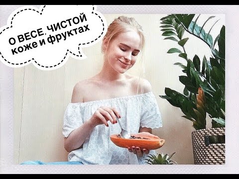 Видео: ВЕГАНСТВО: чистая кожа, вес и проблемы с окружающими. Фрукты-жизнь?