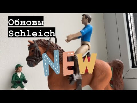 Видео: Обновление от Schleich / лошади шляйх / Schleich новинки