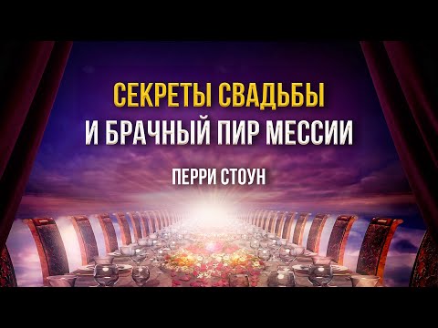 Видео: Секреты свадьбы и брачный пир Мессии | Перри Стоун