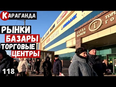 Видео: Караганда Район рынков базаров торговых центров Пешая прогулка
