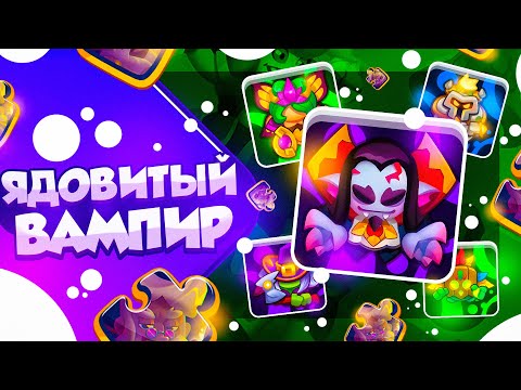 Видео: RUSH ROYALE 23.0 | ВАМПИР ЧЕРЕЗ ЯД | ИМЕЕТ ЛИ СМЫСЛ?