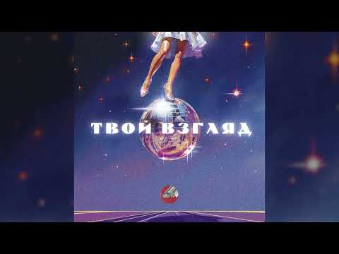 Видео: Сова — Твой взгляд / Sova — Tvoj vzglyad (official audio)