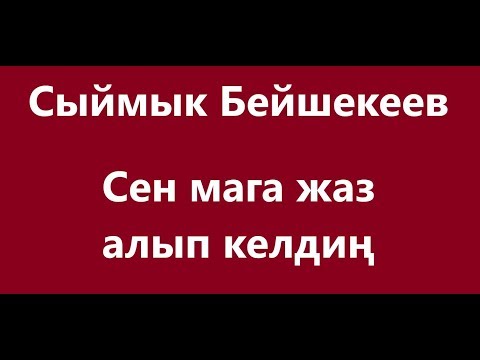 Видео: Сыймык Бейшекеев - Сен мага жаз алып келдиң Караоке