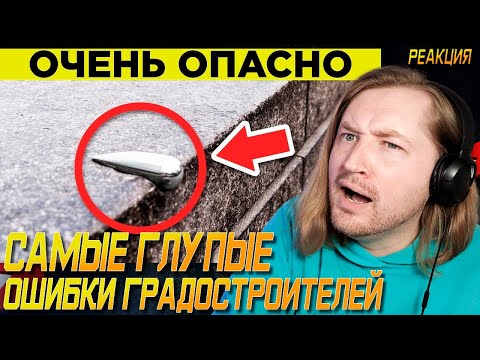 Видео: Самые Глупые Ошибки Градостроителей - ОНО ВОКРУГ НАС! (РЕАКЦИЯ) | ТипоТоп