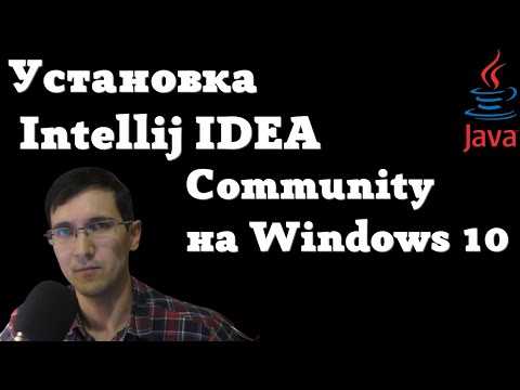 Видео: Установка Intellij IDEA Community на Windows 10