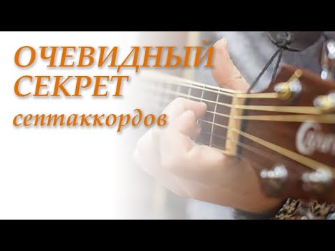 Видео: Очевидный секрет септаккордов.