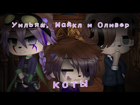 Видео: Уильям, Майкл и Оливер Афтоны коты/ GC/ FNAF/(моя ay) +новое интро