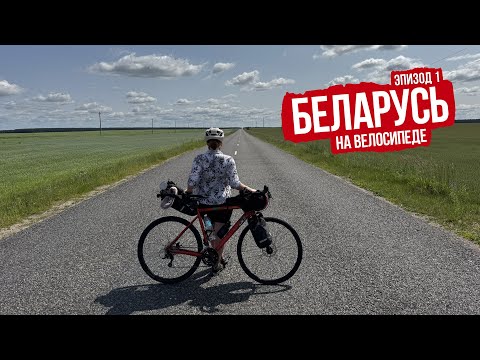 Видео: Беларусь (Брест — Минск на велосипеде по Euro Velo 2) — ep1