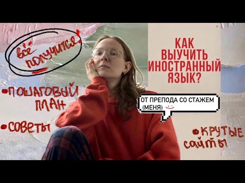 Видео: как выучить любой язык ? | 13 главных принципов и много рекомендаций