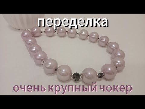 Видео: Переделка Чокер из крупных бусин