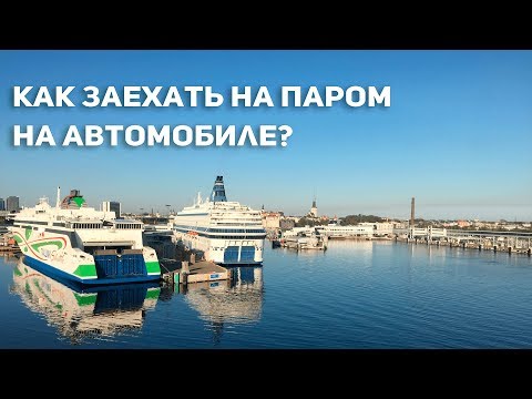 Видео: Как заехать на паром на автомобиле? Таллин - Хельсинки