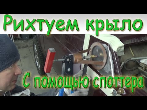 Видео: Рихтовка крыла споттером. Споттер. Пилот МТ. Как отрихтовать деталь.