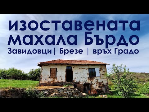 Видео: до обезлюдената планинска махала Бърдо на село Брезе