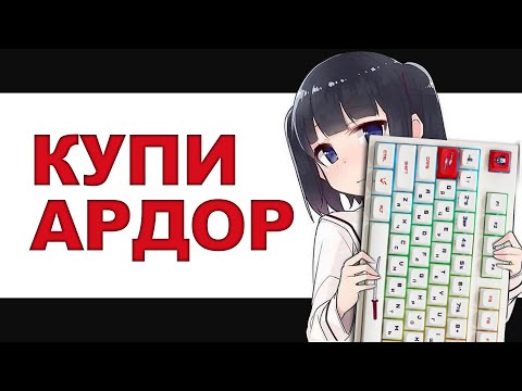 Видео: МОЯ ПЕРВАЯ МЕХАННИКА - ARDOR GAMING Wakizashi
