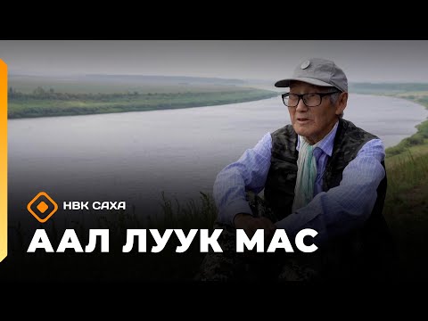 Видео: «Аал Луук Мас»       (13.09.25)