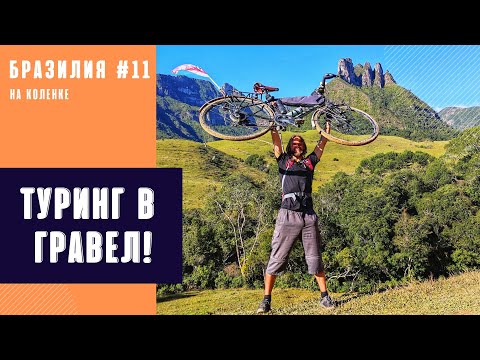 Видео: Туринг в гревел! Сколько стоит земля в бразильской глуши? Велопутешествие #11. Soldados sebold.