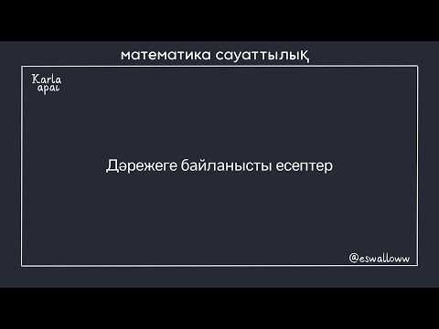 Видео: Дәрежеге байланысты есептер . МАТ САУАТТЫЛЫҚ .КАРЛА АПАЙ