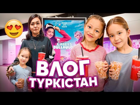Видео: ТҮРКІСТАН ВЛОГ😍АЙША СЫНЫПТАСТАРЫМЕН КИНОҒА БАРДЫ🎥ӨТЕ ҚЫЗЫҚТЫ КҮН БОЛДЫ#рекомендации 